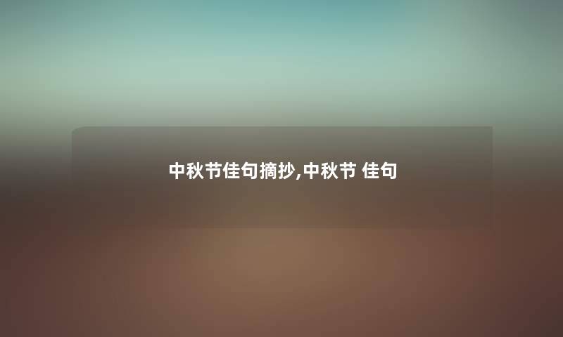 中秋节佳句摘抄,中秋节 佳句 中秋节佳句摘抄,中秋节 佳句