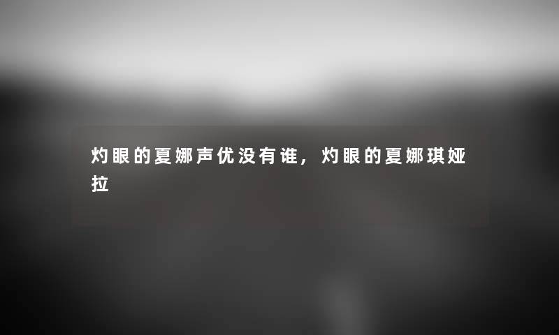 灼眼的夏娜声优没有谁,灼眼的夏娜琪娅拉 灼眼的夏娜声优没有谁,灼眼的夏娜琪娅拉