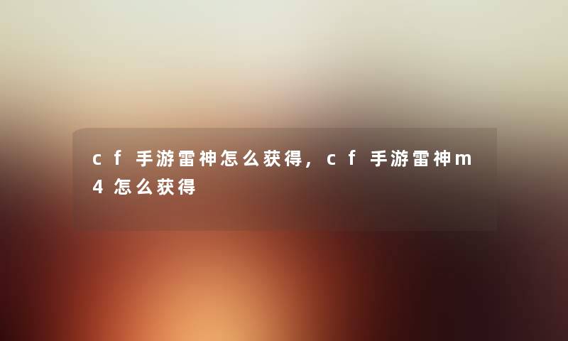 cf手游雷神怎么获得,cf手游雷神m4怎么获得 cf手游雷神怎么获得,cf手游雷神m4怎么获得