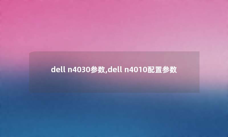 dell n4030参数,dell n4010配置参数 dell n4030参数,dell n4010配置参数