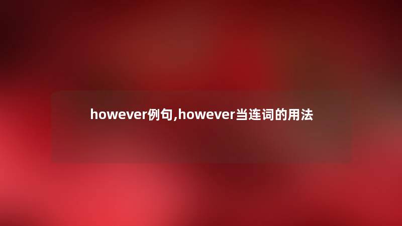 however例句,however当连词的用法 however例句,however当连词的用法