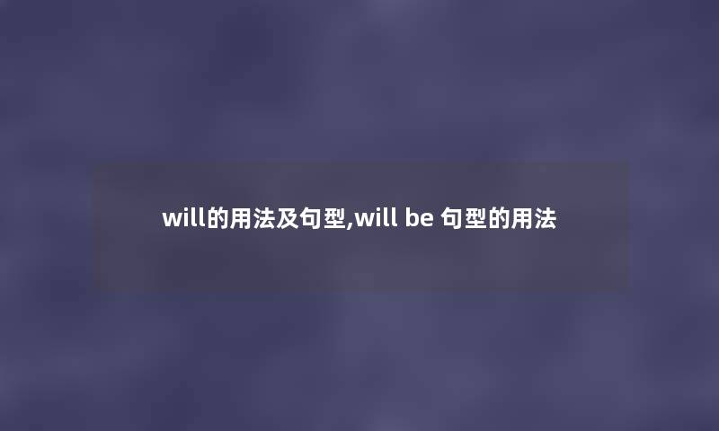 will的用法及句型,will be 句型的用法