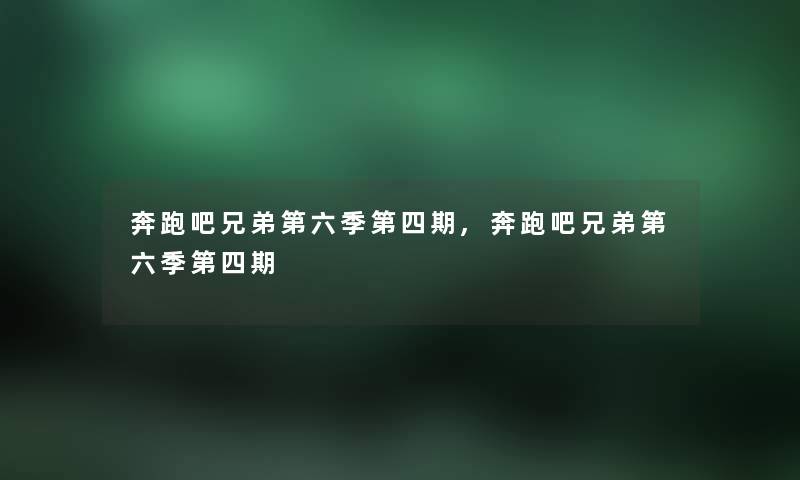 奔跑吧兄弟第六季第四期,奔跑吧兄弟第六季第四期 奔跑吧兄弟第六季第四期,奔跑吧兄弟第六季第四期