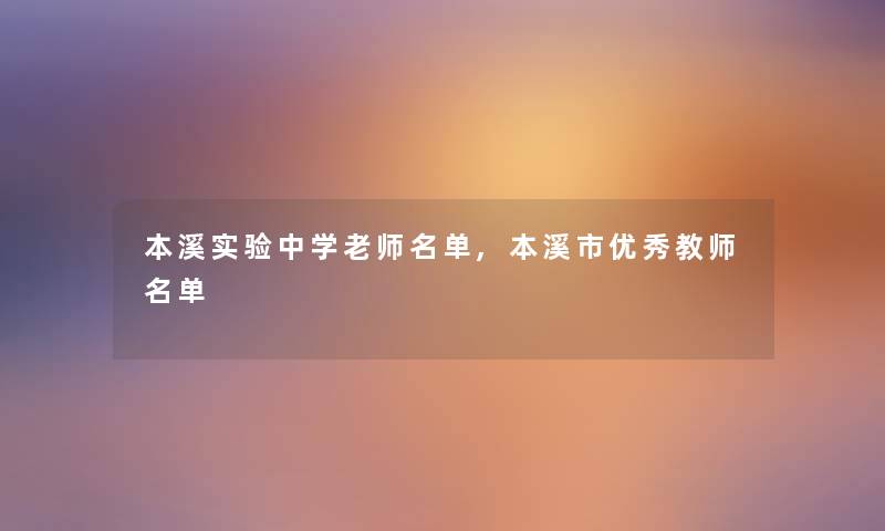 本溪实验中学老师名单,本溪市优秀教师名单 本溪实验中学老师名单,本溪市优秀教师名单