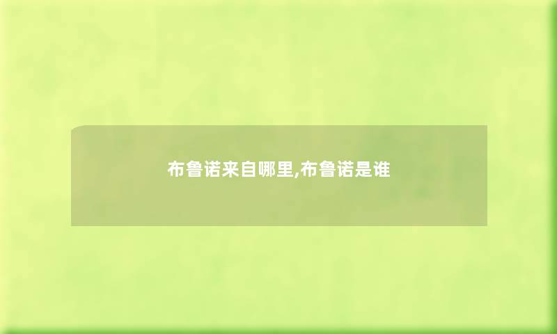 布鲁诺来自哪里,布鲁诺是谁 布鲁诺来自哪里,布鲁诺是谁