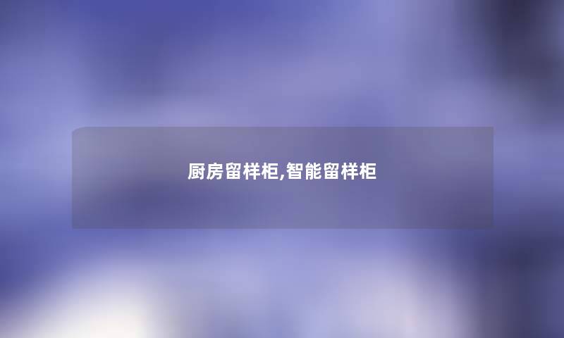 厨房留样柜,智能留样柜 厨房留样柜,智能留样柜