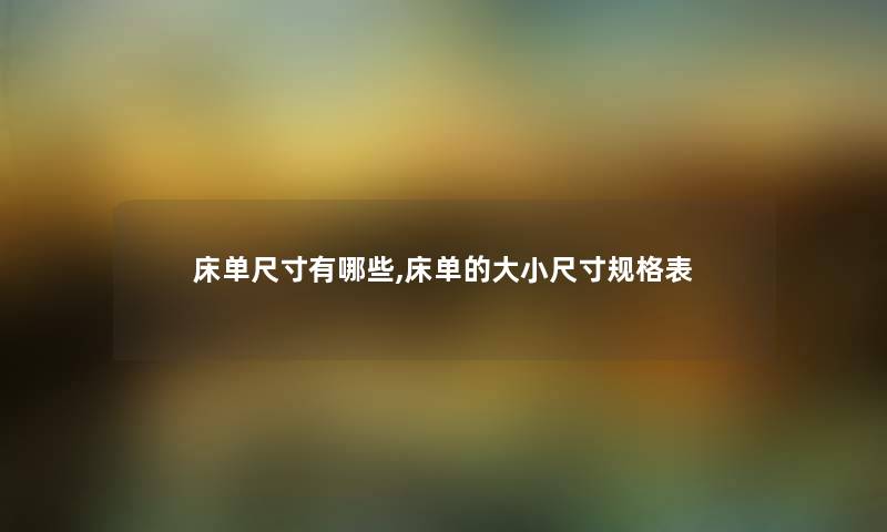 床单尺寸有哪些,床单的大小尺寸规格表 床单尺寸有哪些,床单的大小尺寸规格表