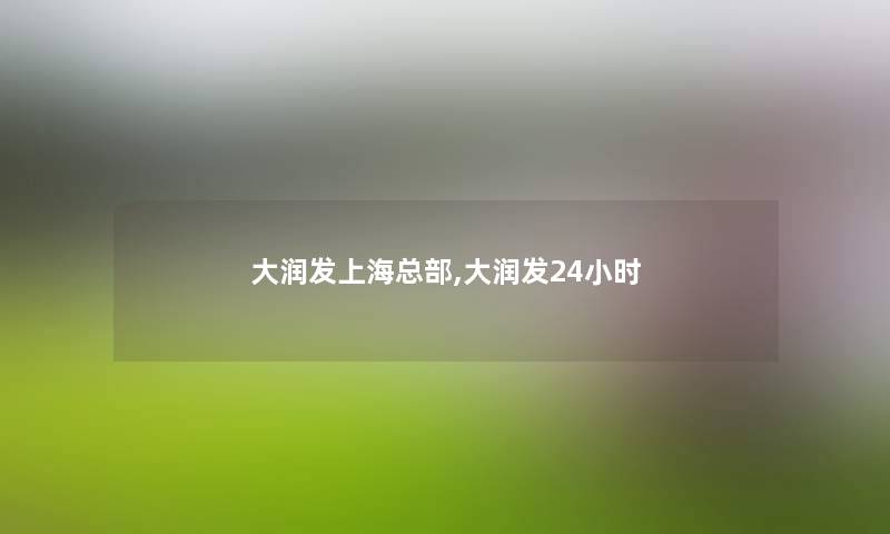 大润发上海总部,大润发24小时 大润发上海总部,大润发24小时