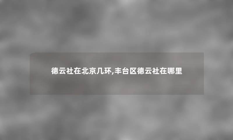 德云社在北京几环,丰台区德云社在哪里 德云社在北京几环,丰台区德云社在哪里