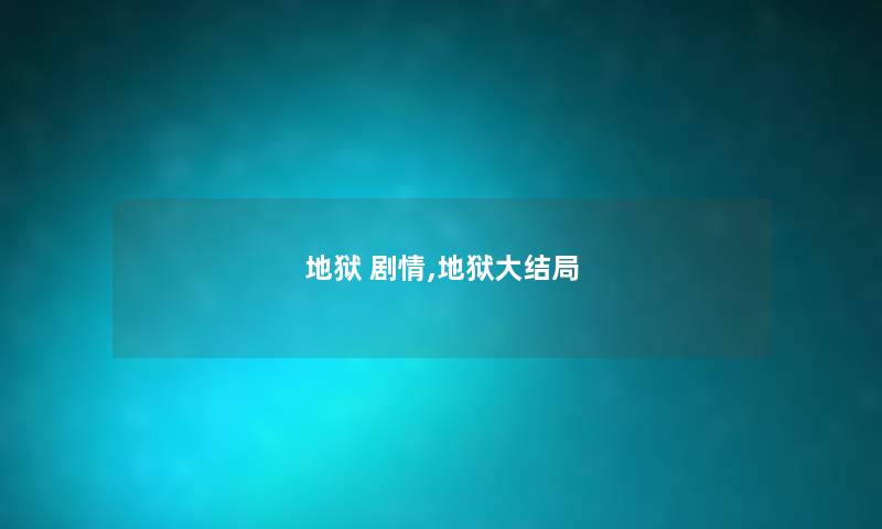 地狱 剧情,地狱大结局 地狱 剧情,地狱大结局