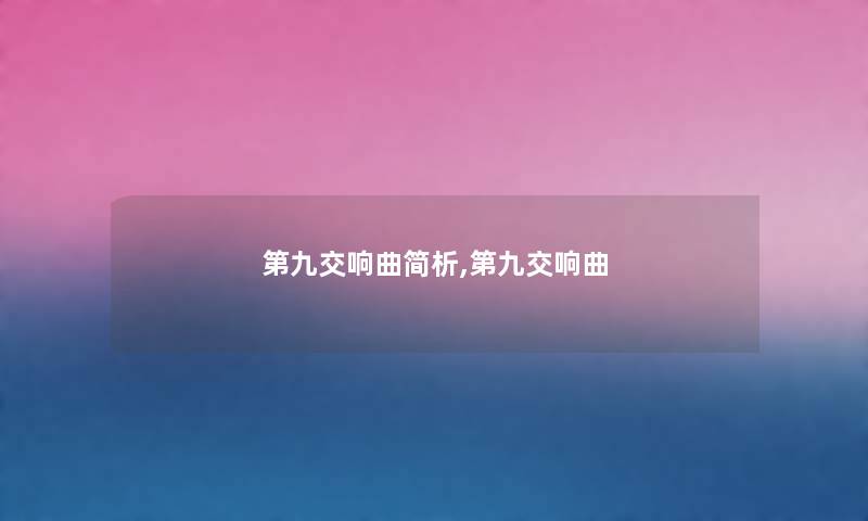 第九交响曲简析,第九交响曲 第九交响曲简析,第九交响曲