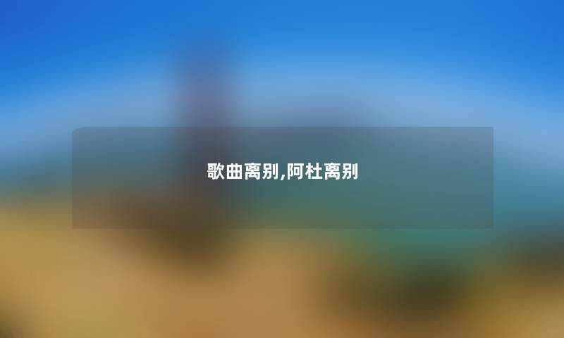 歌曲离别,阿杜离别 歌曲离别,阿杜离别