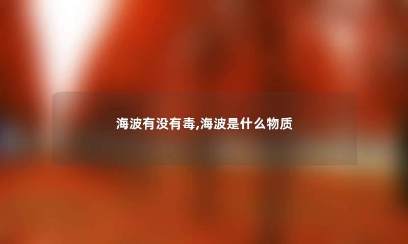 海波有没有毒,海波是什么物质 海波有没有毒,海波是什么物质
