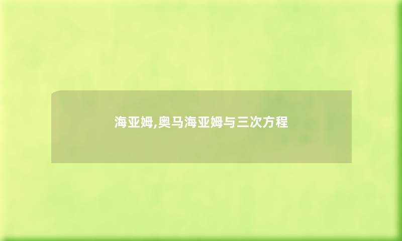 海亚姆,奥马海亚姆与三次方程 海亚姆,奥马海亚姆与三次方程