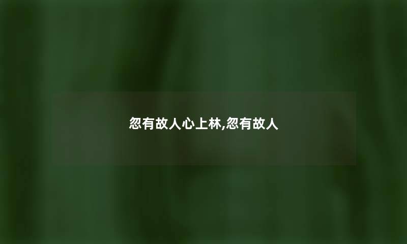 忽有故人心上林,忽有故人 忽有故人心上林,忽有故人