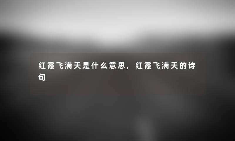 红霞飞满天是什么意思,红霞飞满天的诗句 红霞飞满天是什么意思,红霞飞满天的诗句
