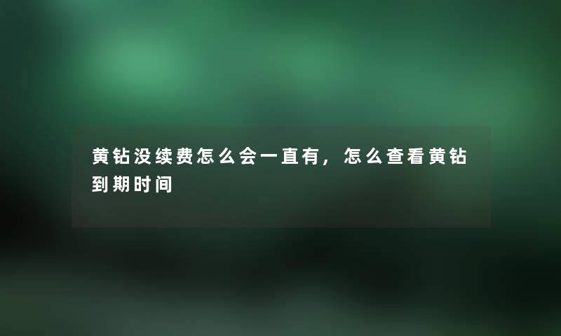 黄钻没续费怎么会一直有,怎么查看黄钻到期时间