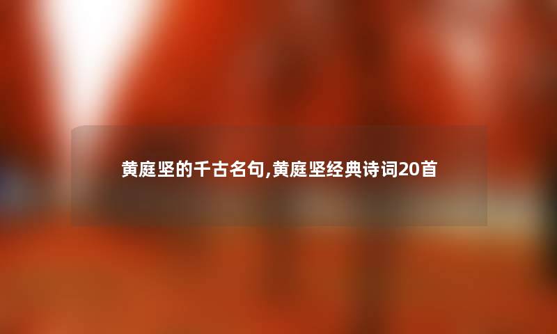 黄庭坚的千古名句,黄庭坚经典诗词20首