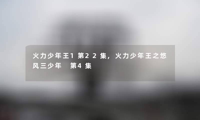 火力少年王1第22集,火力少年王之悠风三少年 第4集