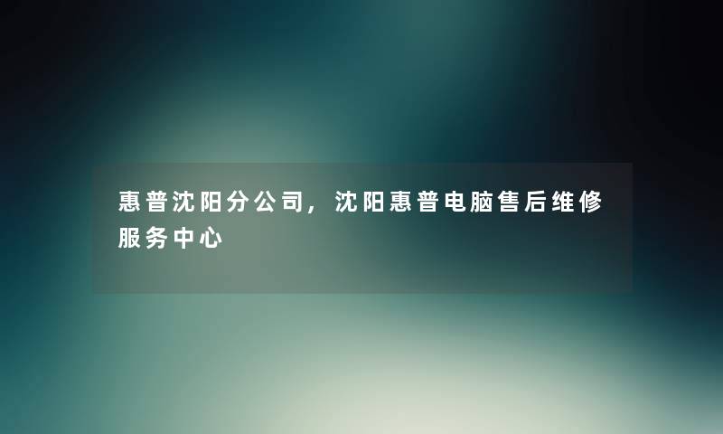 惠普沈阳分公司,沈阳惠普电脑售后维修服务中心