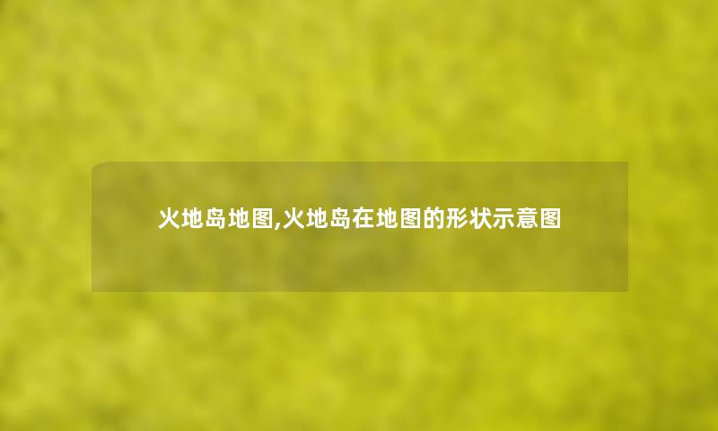 火地岛地图,火地岛在地图的形状示意图