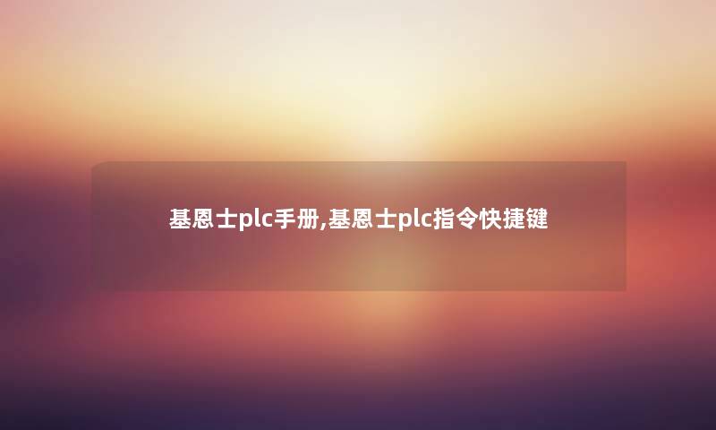 基恩士plc手册,基恩士plc指令快捷键 基恩士plc手册,基恩士plc指令快捷键