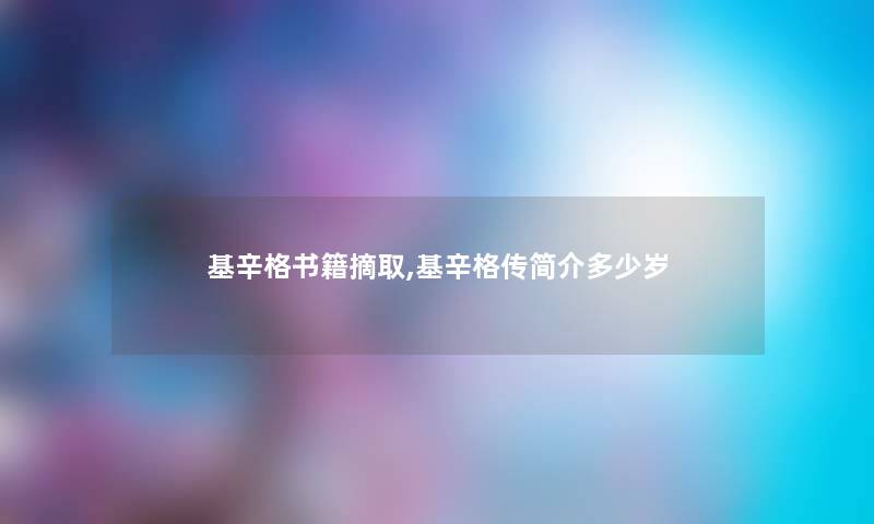 基辛格书籍摘取,基辛格传简介多少岁