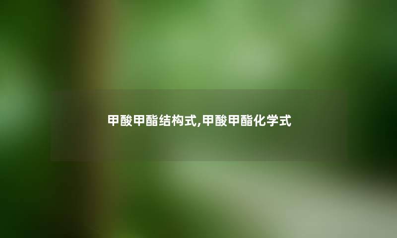 甲酸甲酯结构式,甲酸甲酯化学式
