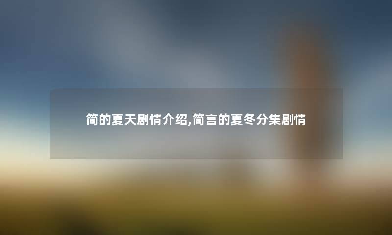 简的夏天剧情介绍,简言的夏冬分集剧情