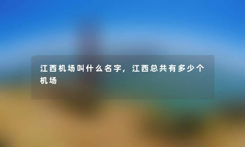 江西机场叫什么名字,江西总共有多少个机场