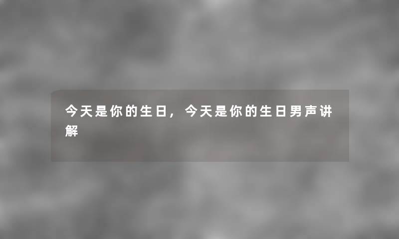 今天是你的生日,今天是你的生日男声讲解