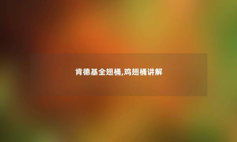 肯德基全翅桶,鸡翅桶讲解 肯德基全翅桶,鸡翅桶讲解