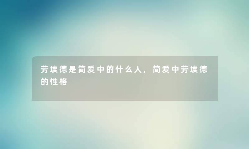 劳埃德是简爱中的什么人,简爱中劳埃德的性格 劳埃德是简爱中的什么人,简爱中劳埃德的性格
