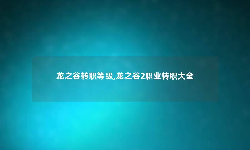 龙之谷转职等级,龙之谷2职业转职大全