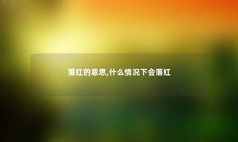 落红的意思,什么情况下会落红