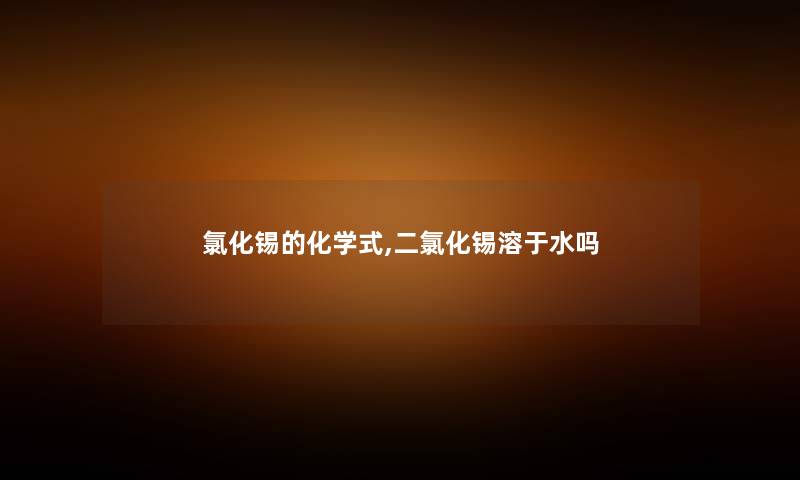 氯化锡的化学式,二氯化锡溶于水吗