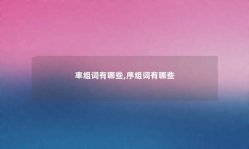 率组词有哪些,序组词有哪些 率组词有哪些,序组词有哪些