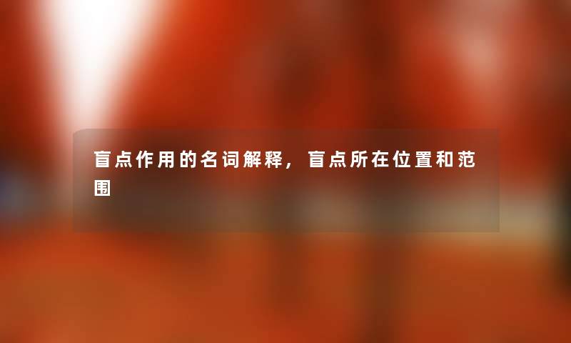 盲点作用的名词解释,盲点所在位置和范围 盲点作用的名词解释,盲点所在位置和范围
