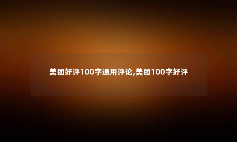美团好评100字通用评论,美团100字好评