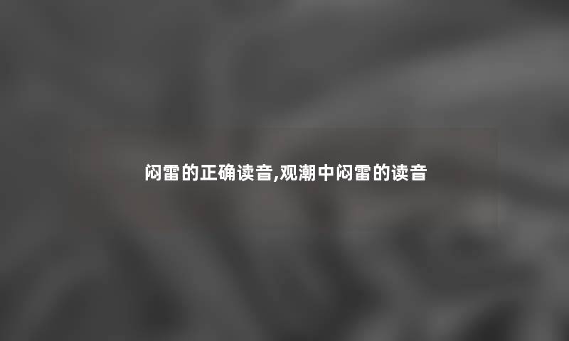 闷雷的正确读音,观潮中闷雷的读音