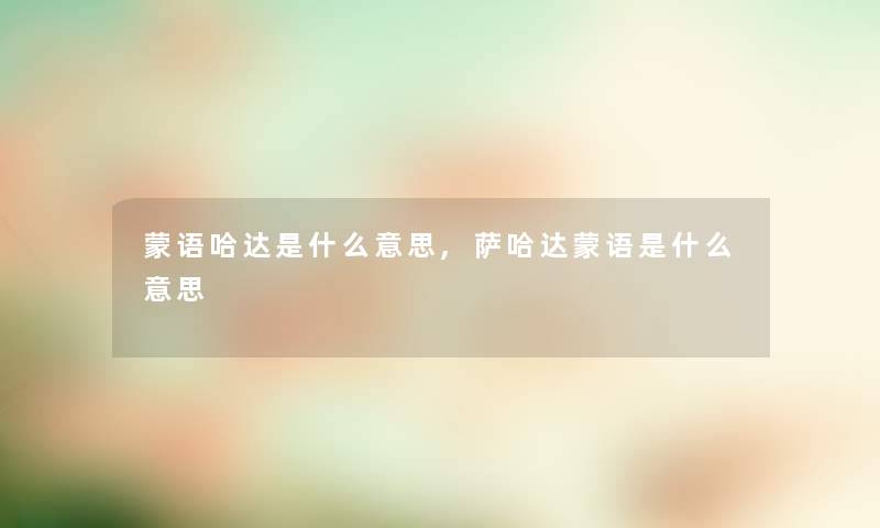 蒙语哈达是什么意思,萨哈达蒙语是什么意思