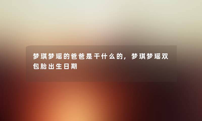梦琪梦瑶的爸爸是干什么的,梦琪梦瑶双包胎出生日期
