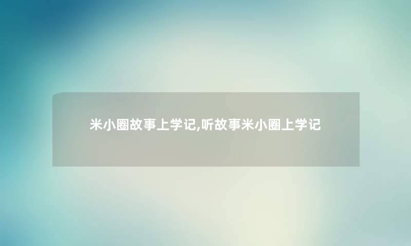 米小圈故事上学记,听故事米小圈上学记 米小圈故事上学记,听故事米小圈上学记