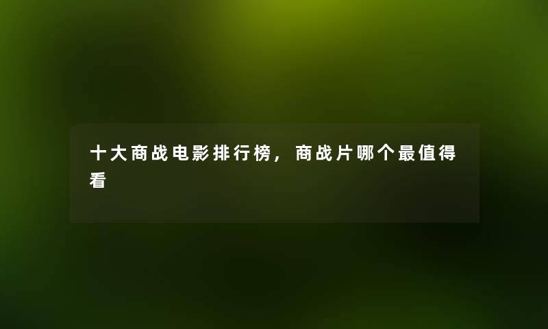 一些商战电影整理榜,商战片哪个看