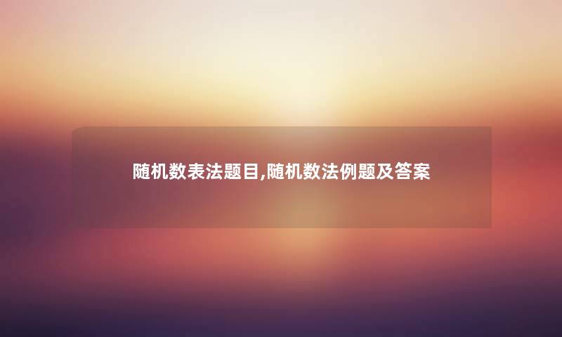 数表法题目,数法例题及答案 数表法题目,数法例题及答案