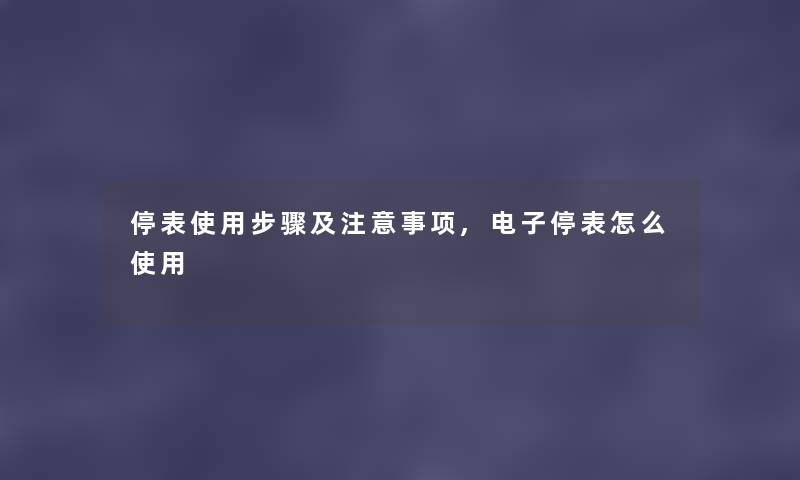 停表使用步骤及事项,电子停表怎么使用 停表使用步骤及事项,电子停表怎么使用