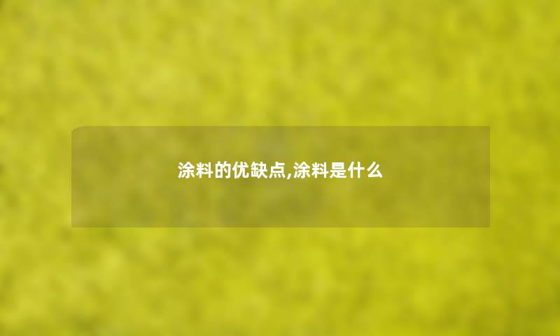 涂料的优缺点,涂料是什么 涂料的优缺点,涂料是什么