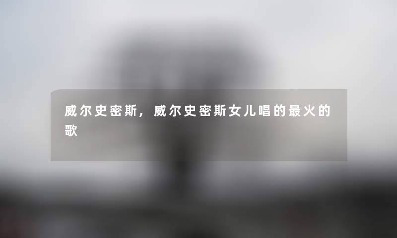 威尔史密斯,威尔史密斯女儿唱的火的歌 威尔史密斯,威尔史密斯女儿唱的火的歌