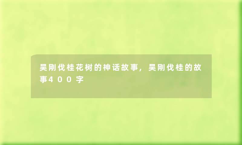 吴刚伐桂花树的神话故事,吴刚伐桂的故事400字