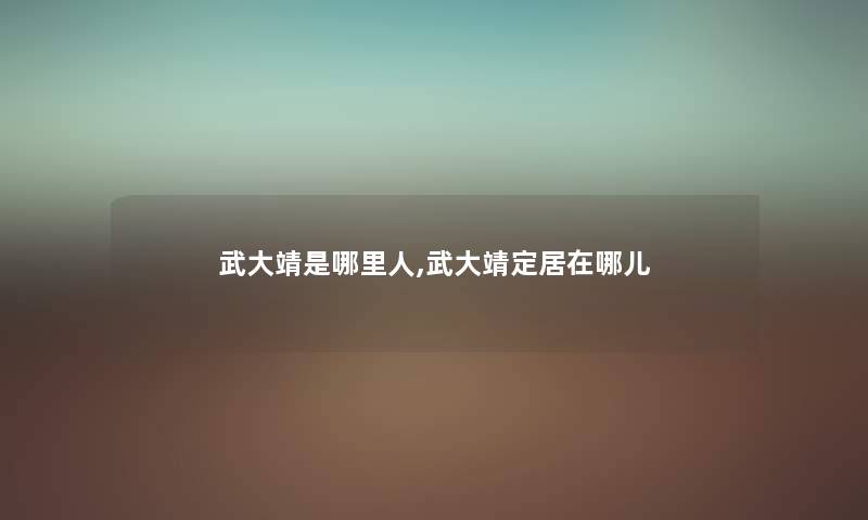 武大靖是哪里人,武大靖定居在哪儿 武大靖是哪里人,武大靖定居在哪儿